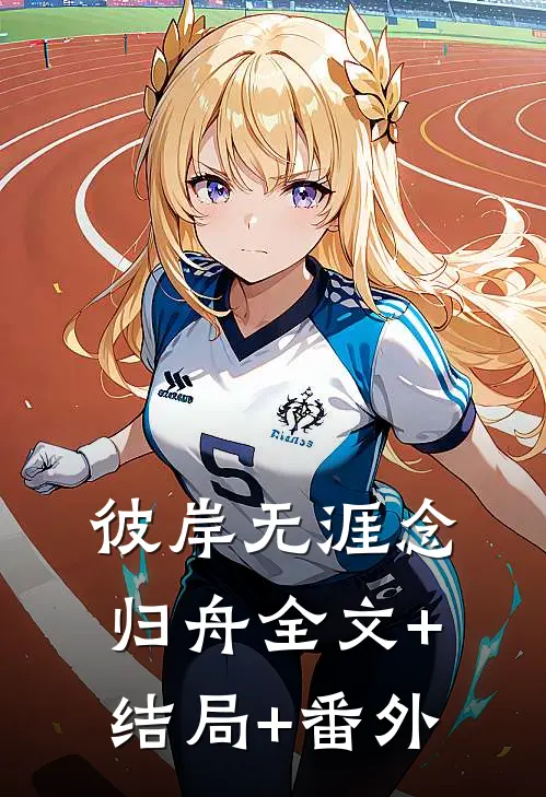 彼岸无涯念归舟全文+结局+番外