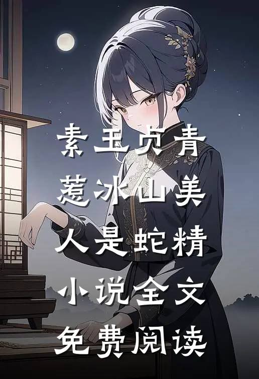 素玉贞青惹冰山美人是蛇精小说全文免费阅读