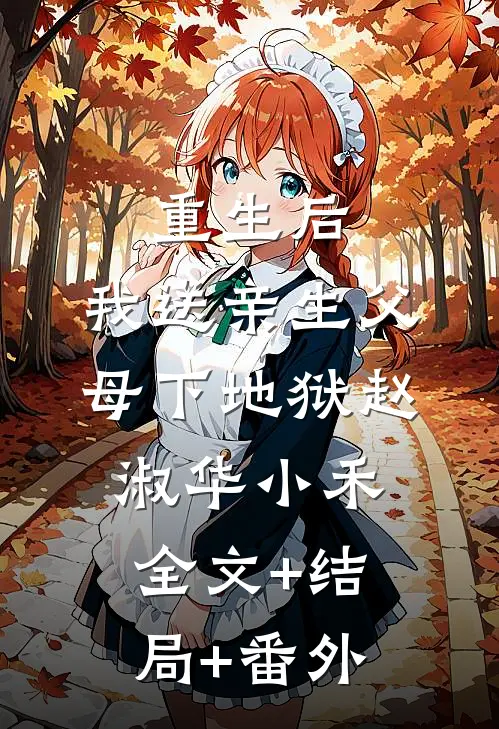 重生后，我送亲生父母下地狱赵淑华小禾:全文+结局+番外