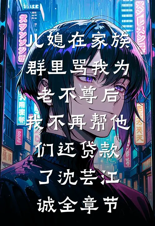 暮云染尽旧事忆姜时宜盛砚辞后续+完结