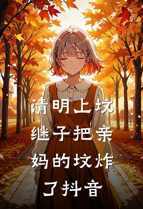 清明上坟，继子把亲妈的坟炸了抖音