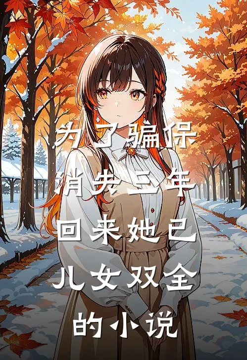 为了骗保消失三年，回来她已儿女双全的小说