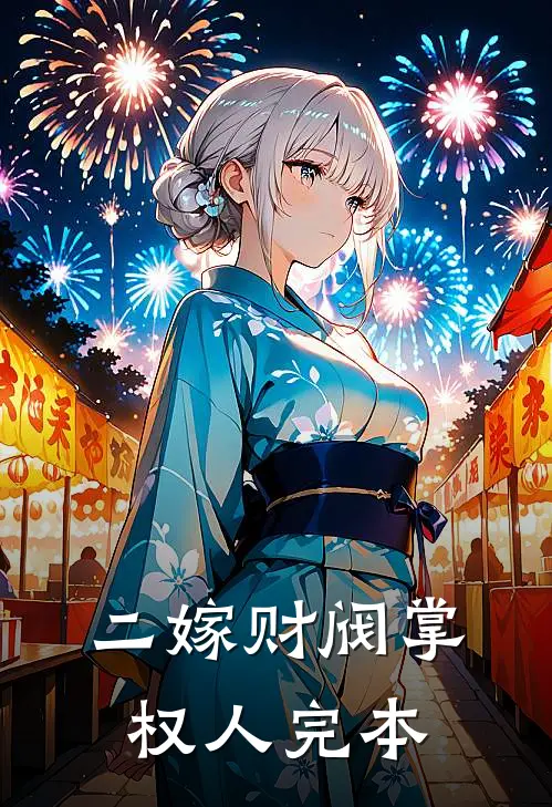 二嫁财阀掌权人完本