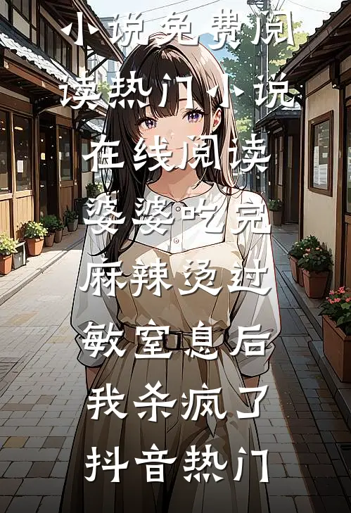 重生后，手撕假死让我当冤种的嫡姐精彩