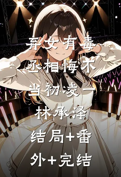 弃女有毒，丞相悔不当初凌一林承泽:结局+番外+完结