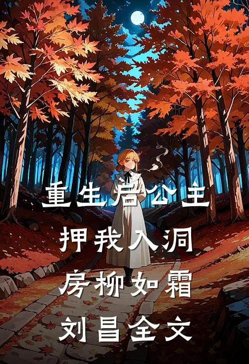重生后公主押我入洞房柳如霜刘昌全文