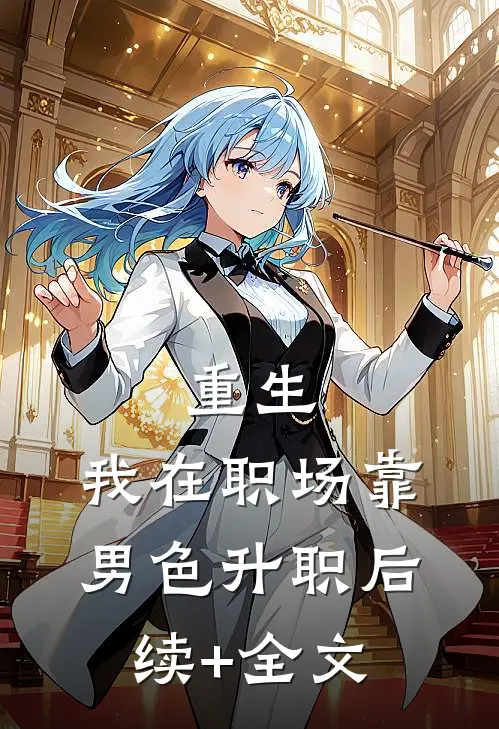 重生：我在职场靠男色升职后续+全文