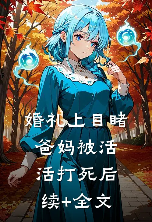 婚礼上目睹爸妈被活活打死后续+全文