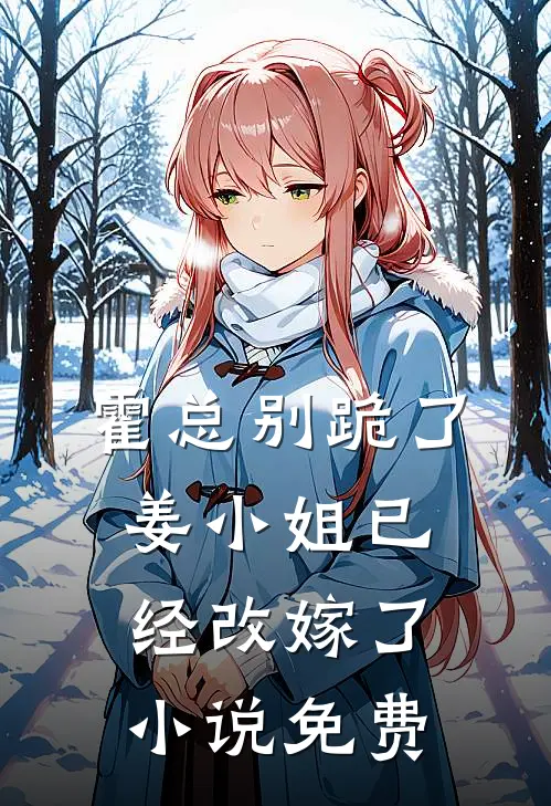 霍总别跪了，姜小姐已经改嫁了小说免费