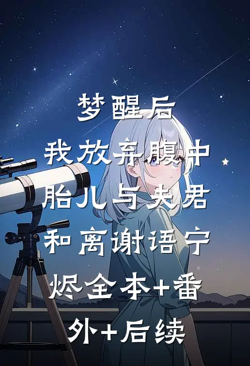 梦醒后，我放弃腹中胎儿与夫君和离谢语宁烬全本+番外+后续
