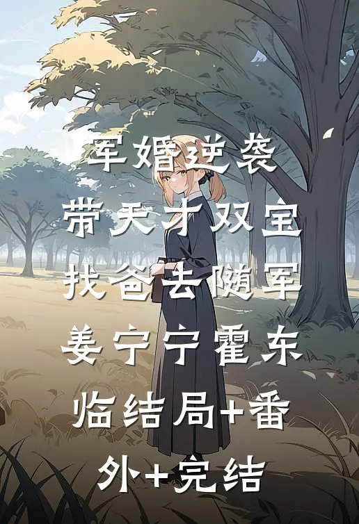 军婚逆袭：带天才双宝找爸去随军姜宁宁霍东临结局+番外+完结