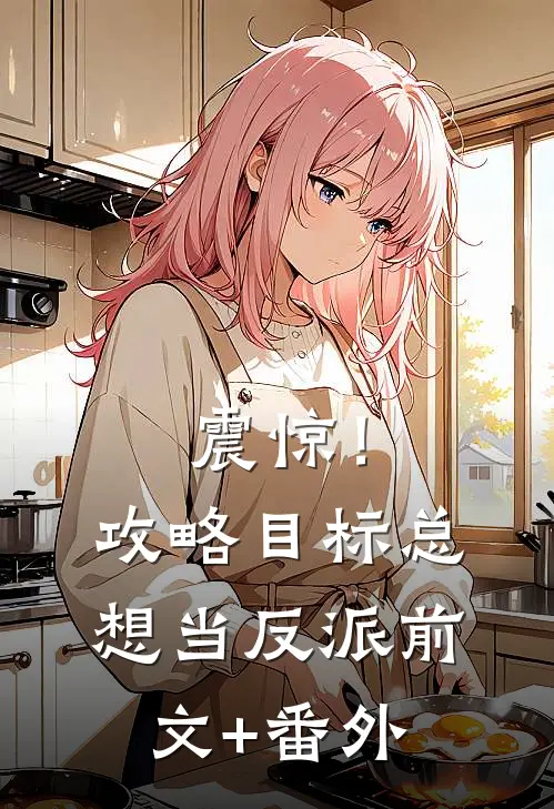 震惊！攻略目标总想当反派前文+番外