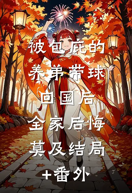 被包庇的养弟带球回国后，全家后悔莫及结局+番外