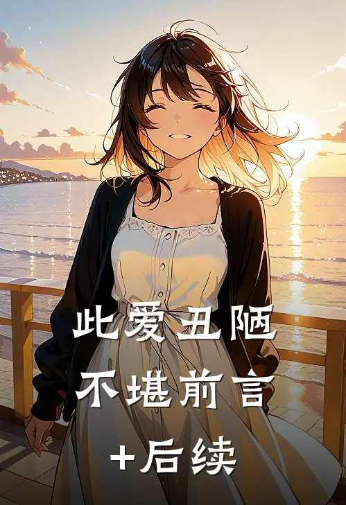 此爱丑陋不堪前言+后续