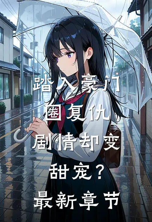 踏入豪门圈复仇，剧情却变甜宠？最新章节