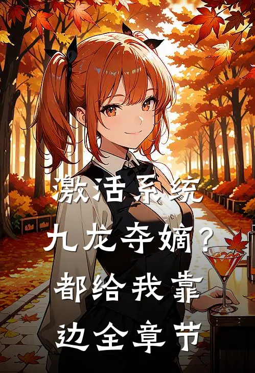 激活系统：九龙夺嫡？都给我靠边全章节