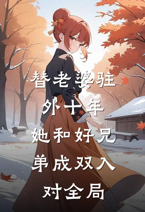 替老婆驻外十年，她和好兄弟成双入对全局