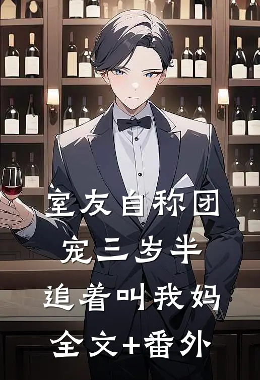 室友自称团宠三岁半，追着叫我妈全文+番外