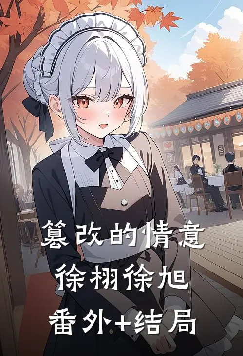 篡改的情意徐栩徐旭:(番外)+(结局)