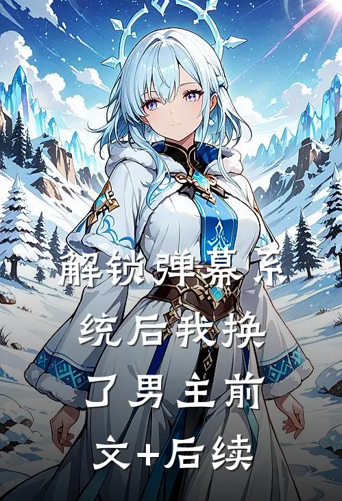 解锁弹幕系统后我换了男主 前文+后续