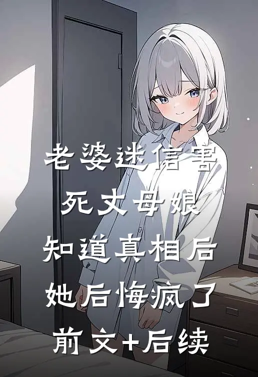 老婆迷信害死丈母娘，知道真相后她后悔疯了前文+后续