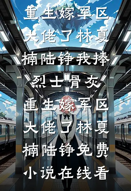 女友第三次逃婚后，我不奉陪了全本小说推荐