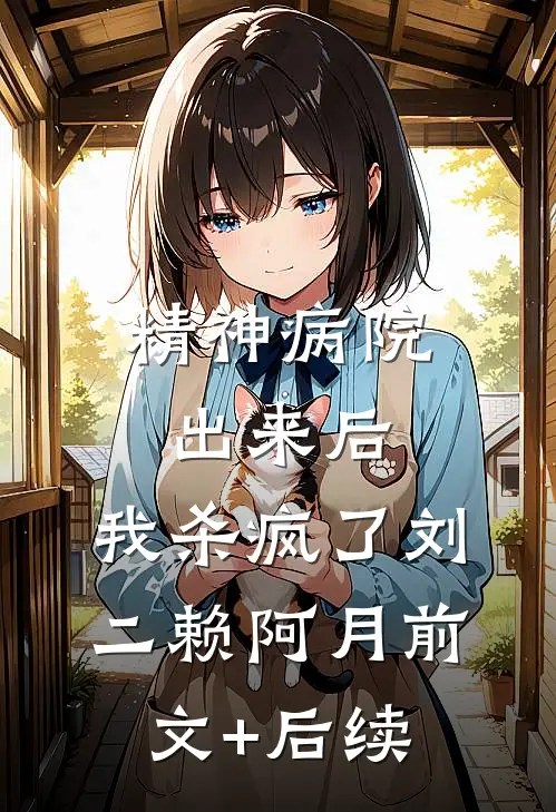 精神病院出来后，我杀疯了刘二赖阿月前文+后续