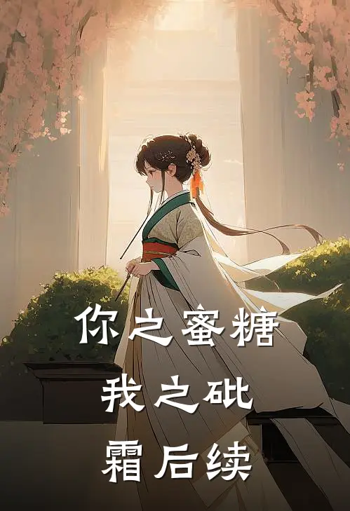 你之蜜糖，我之砒霜后续