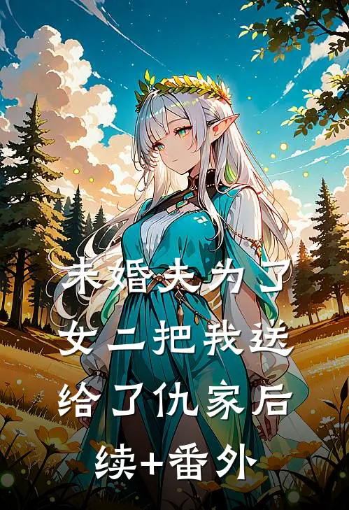 未婚夫为了女二把我送给了仇家后续+番外
