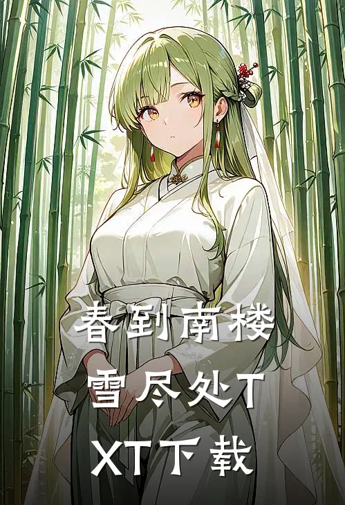春到南楼雪尽处TXT下载