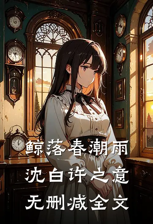 鲸落春潮雨沈白许之意无删减全文