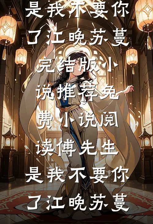 此川无尽，风止何方大结局