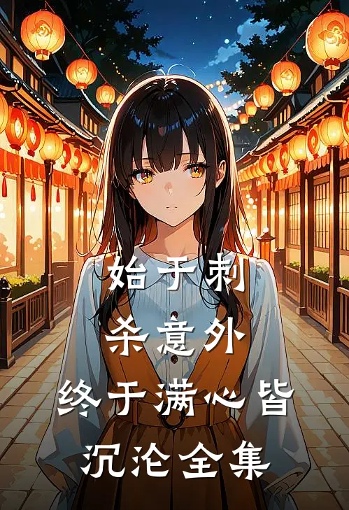 未婚夫为小师妹装死三年，我许愿他真的死在藏区全章节阅读