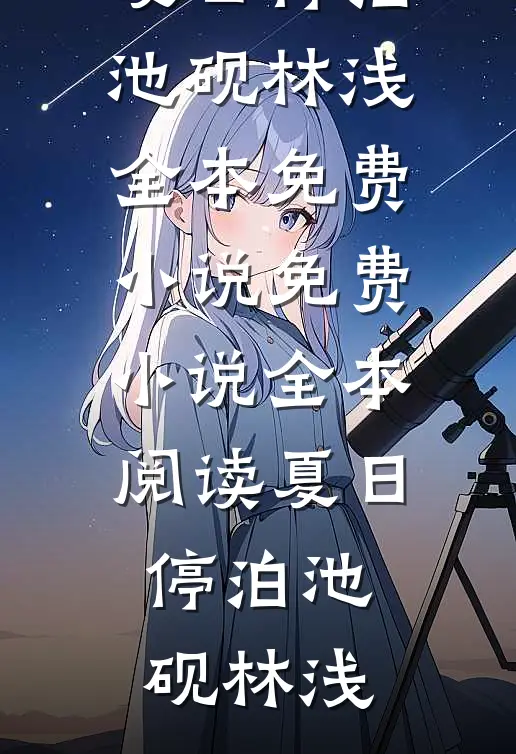 误入兽世后，她被傲娇蛇夫缠着宠白悠悠鲁修结局+番外+完结