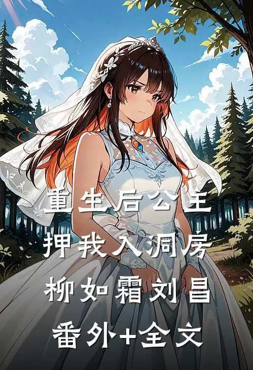 重生后公主押我入洞房柳如霜刘昌:(番外)+(全文)