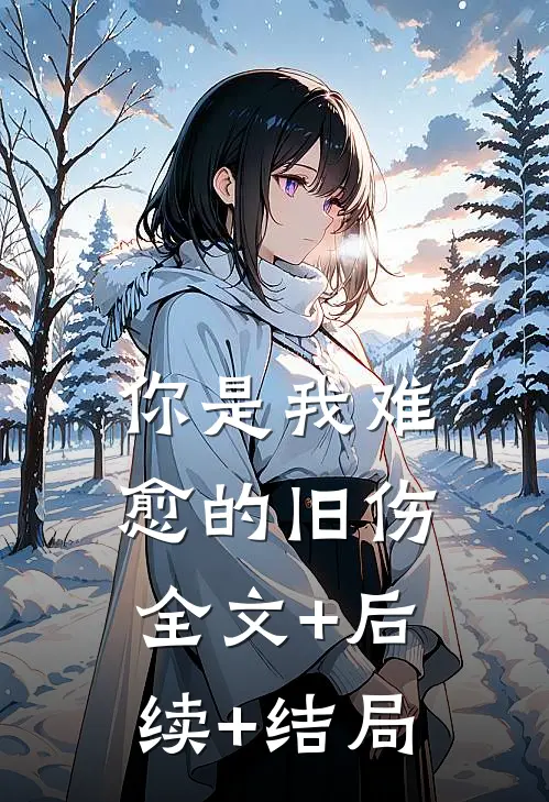 你是我难愈的旧伤全文+后续+结局