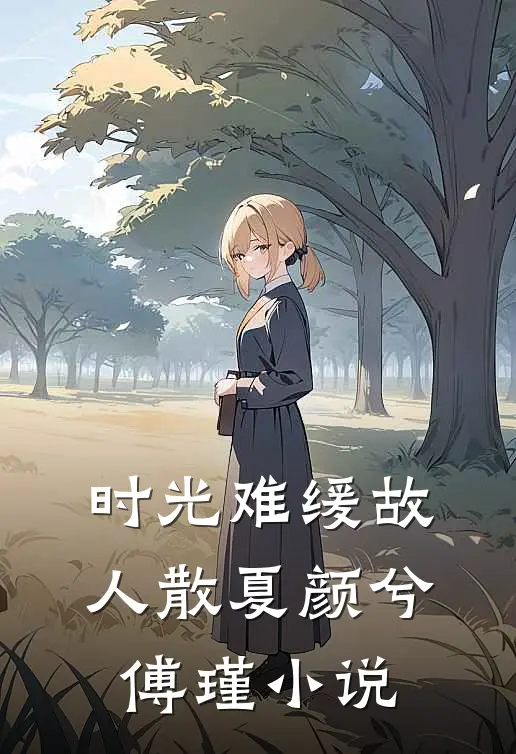 时光难缓故人散夏颜兮傅瑾小说