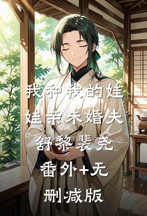 我和我的娃娃亲未婚夫舒黎裴尧:番外+无删减版