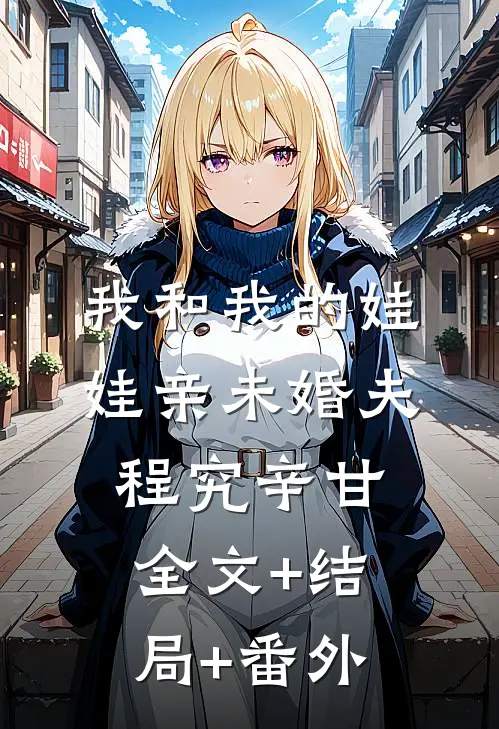 我和我的娃娃亲未婚夫程究辛甘:全文+结局+番外