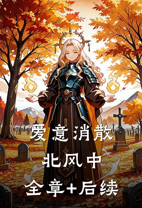 爱意消散北风中:全章+后续