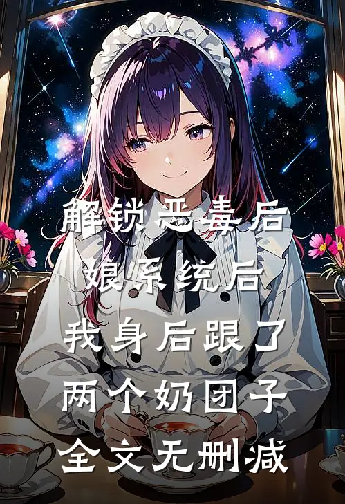 解锁恶毒后娘系统后，我身后跟了两个奶团子全文无删减