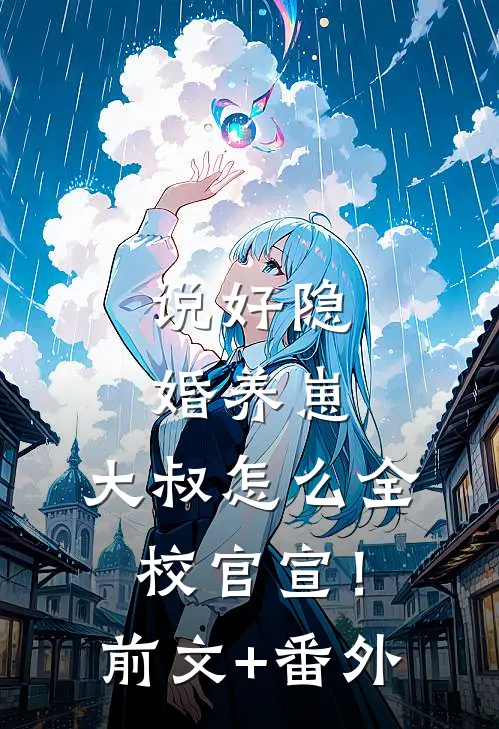 说好隐婚养崽，大叔怎么全校官宣！前文+番外