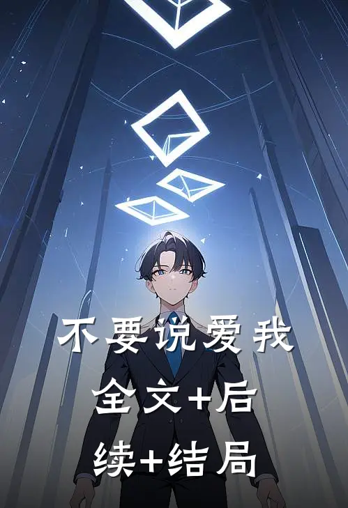 不要说爱我全文+后续+结局
