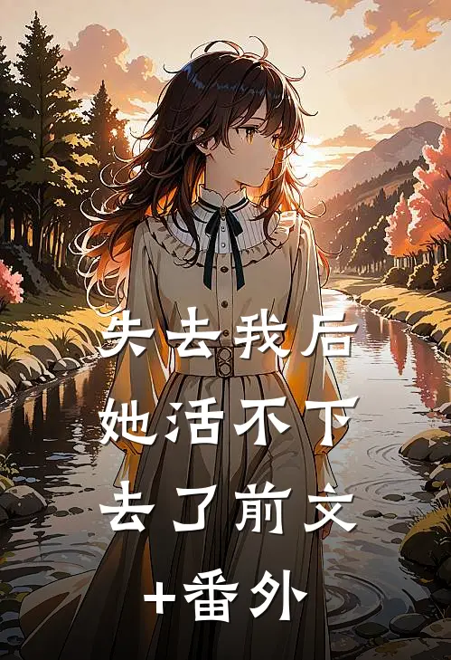 失去我后，她活不下去了前文+番外