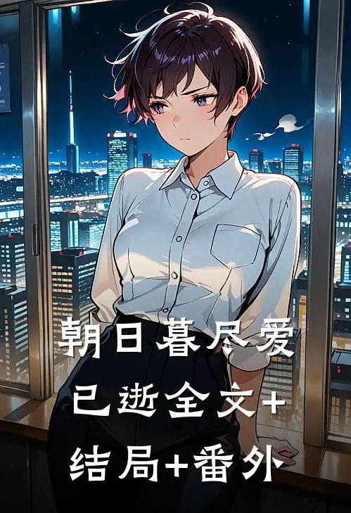 朝日暮尽爱已逝全文+结局+番外
