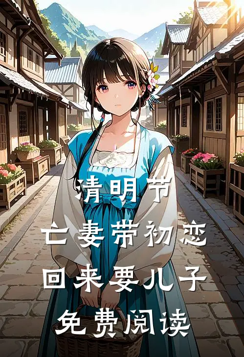 清明节，亡妻带初恋回来要儿子免费阅读