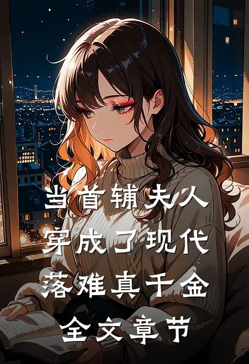 当首辅夫人穿成了现代落难真千金全文章节