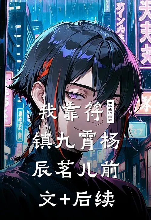 我靠符箓镇九霄杨辰茗儿前文+后续