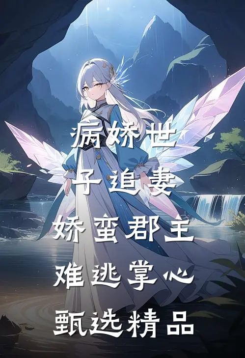 病娇世子追妻，娇蛮郡主难逃掌心甄选精品
