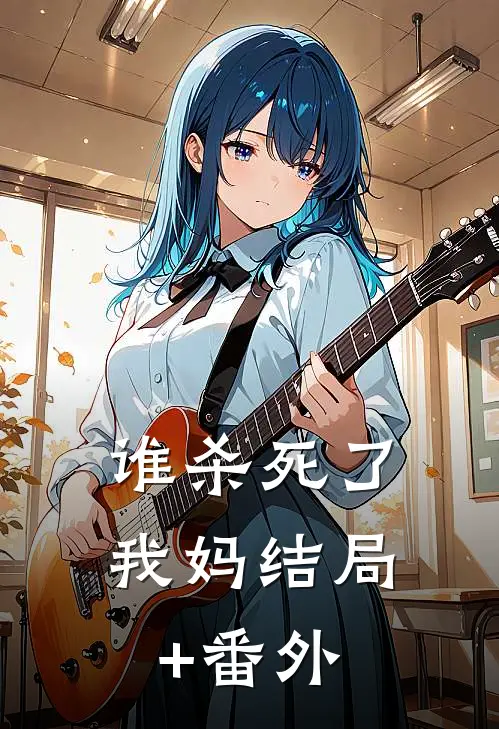 谁杀死了我妈结局+番外
